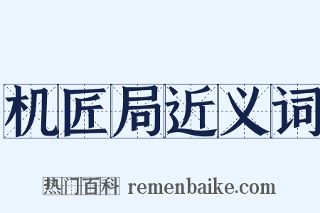 机匠局近义词是什么意思的图片